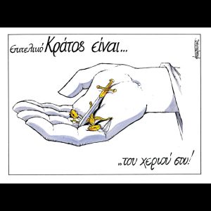 Σκίτσο της Εφ.Συν. [Μ.Κουντούρης 14.05.2025]